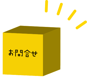 お問合せ