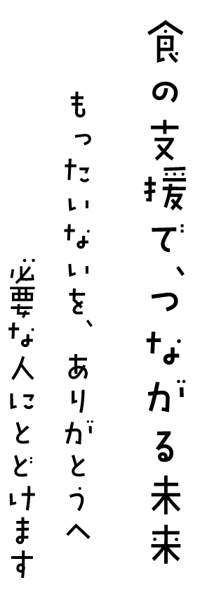 フードバンクみどり FOOD BANK MIDORI